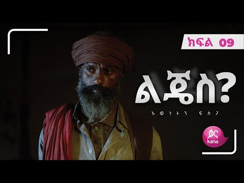 ልጄስ? ክፍል 09 | Lijes? Episode 09