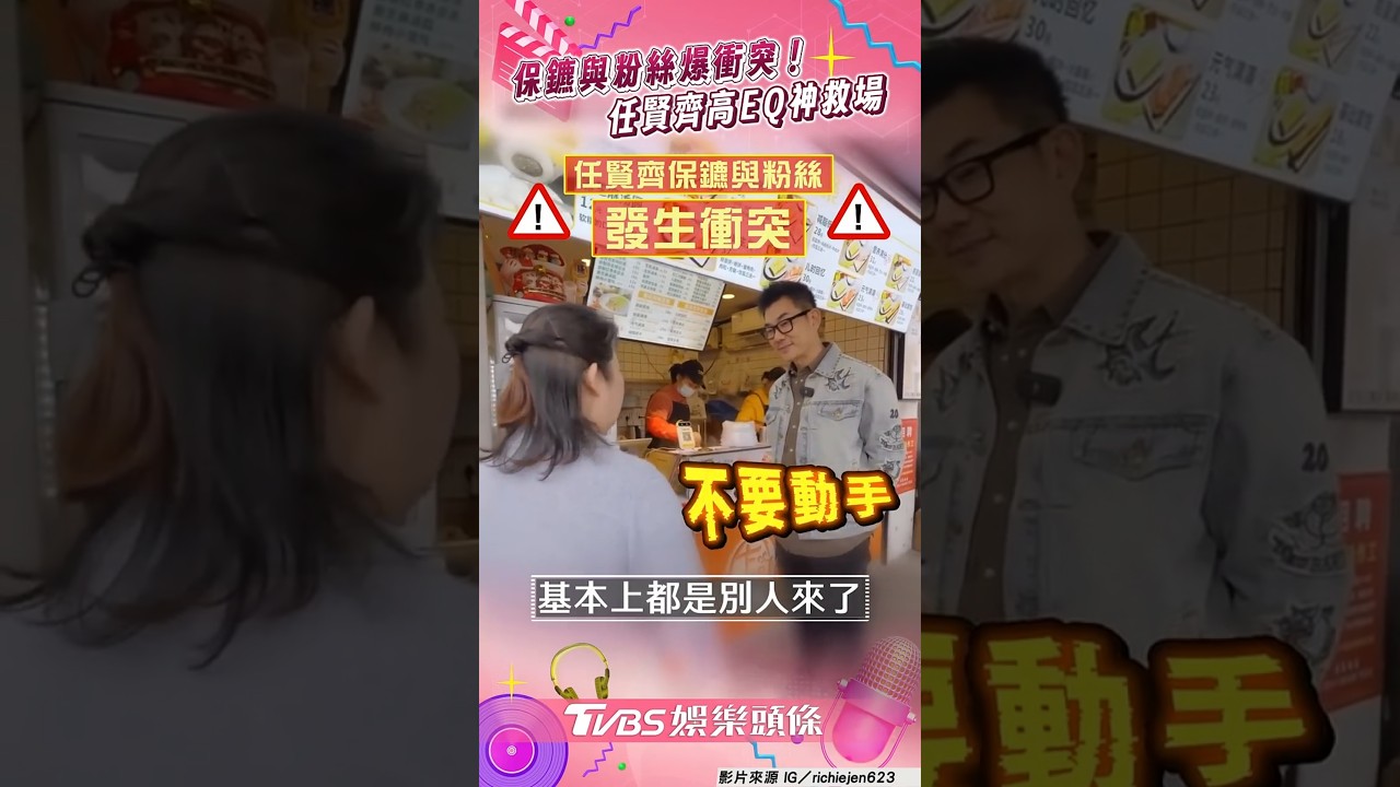 影音/保鑣街頭與粉絲爆衝突!任賢齊高EQ神救場結局反轉