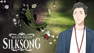 【Hollow Knight: Silksong #6】この世の地獄を見た男　これがお胆液の沼ですわ【にじさんじ/社築】