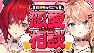 【飲酒✕恋バナ】恋愛相談なら私達におまかせ❤（片手に酒を持ちながら）【五十嵐梨花／アンジュ・カトリーナ／にじさんじ】のサムネイル