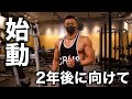 2年後に向けて始動