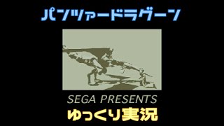 パンツァードラグーン 【ゆっくり実況】オルタのオマケver