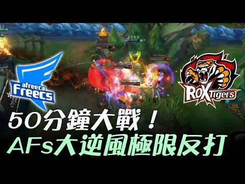 AFS vs ROX 50分鐘大戰！AFs大逆風極限反打 Game1 | 2017 LCK頂級聯賽夏季賽 精華 Highlights