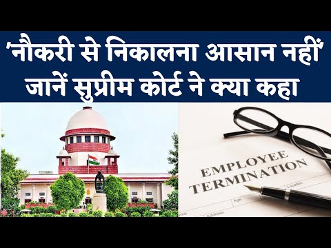 Supreme Court Decision:'मनमाने ढंग से कोई नौकरी से निकाल नहीं सकता', सुप्रीम कोर्ट ने कही बड़ी बात