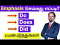 How to use Do, Does, Did for EMPHASIS | Spoken English in Tamil