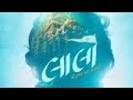 Lalo Gujarati Movie Krishna Sada Sahayte Latest Gujarati Superhit Movie Family Drama Movie