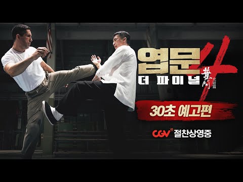 [엽문4: 더 파이널] 30초 예고편 공개!