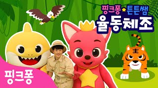★핑크퐁 튼튼쌤의 율동체조★ 정글 동물 모여라!ㅣ비만 예방 정글 체조, 정글 붐붐ㅣ핑크퐁 튼튼쌤 아기상어와 따라해요ㅣ핑크퐁 체조ㅣ동물 동요ㅣ핑크퐁! 인기동요
