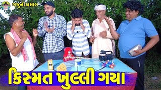 Kismat Khulli Gay || કિસ્મત ખુલ્લી ગય || Gaju ni Dhamal || Deshi Comedy ||