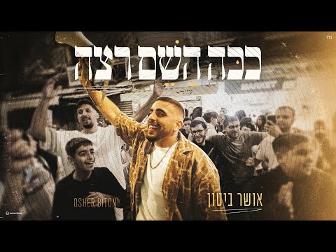אושר ביטון - ככה השם רצה - קאבר (מארח את ליאור כהן) | (Prod. By Yonatan Harlev)