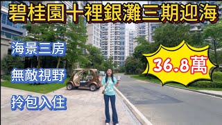 碧桂園十裡銀灘二手筍盤報道 | 三期迎海南 | 海景三房僅售36.8萬