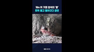 10m 위 거대 암석이 '쾅'..트럭 몰고 들어갔다 참변  #shorts