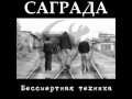 Саграда (Соль Земли) - Самоубийцы 