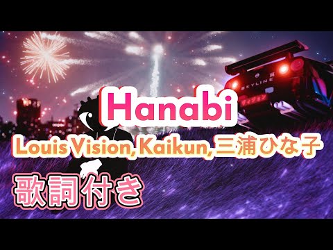 【歌詞付き】Louis Vision, Kaikun, Hinako Miura - Hanabi