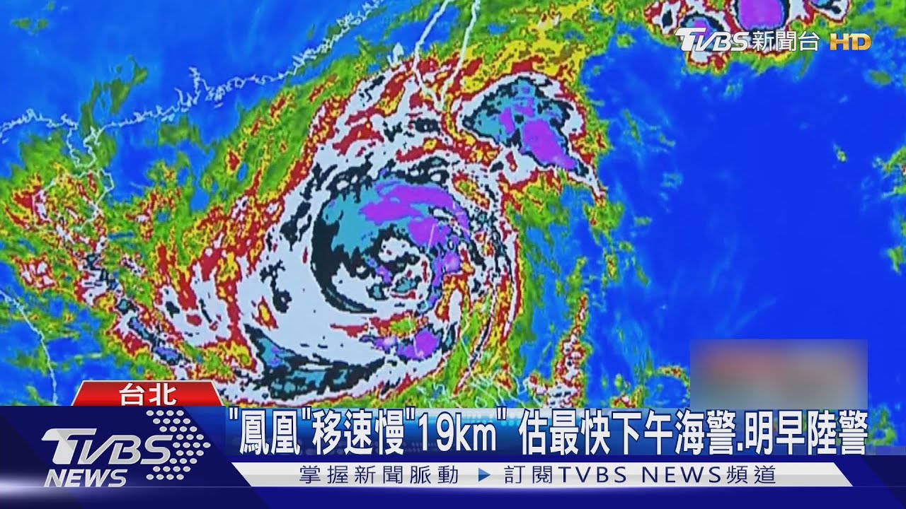 「鳳凰」移速慢19km 估最快下午海警.明早陸警