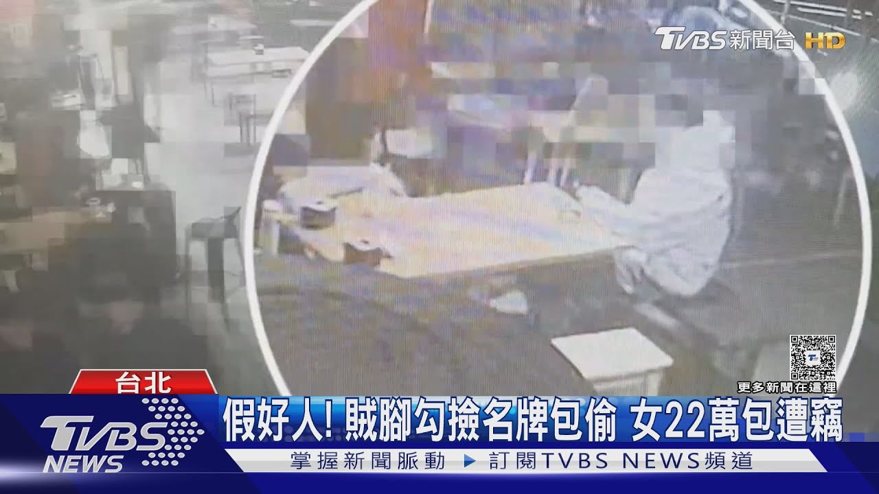 假好人! 賊腳勾撿名牌包偷 女22萬包遭竊