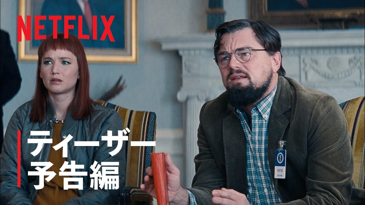 『ドント・ルック・アップ』ティーザー予告編 - Netflix thumnail