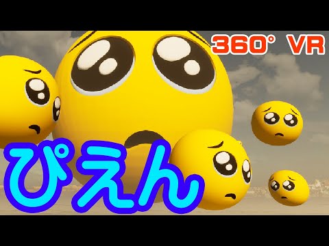 ぴえんVR【360° 3DVR動画】