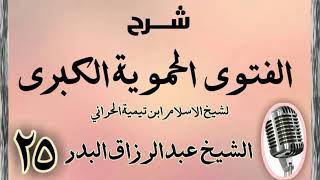 صورة 25 - شرح الفتوى الحموية الشيخ عبد الرزاق البدر