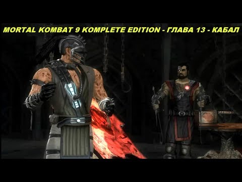 MORTAL KOMBAT 9 KOMPLETE EDITION - ГЛАВА 13 - КАБАЛ