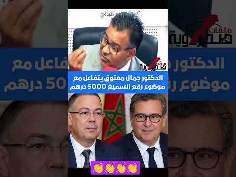الدكتور جمال معتوق يتفاعل  مع موضوع رفع السميغ ألى 5000 درهم #السميغ #أخنوش