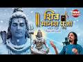 Shiv Manas Puja | Aditya Gadhvi | Siddharth Amit Bhavsar | Swag Sanatan