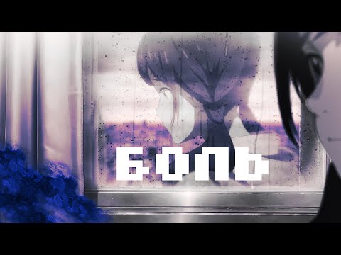 LXNER - боль | Anime Edit
