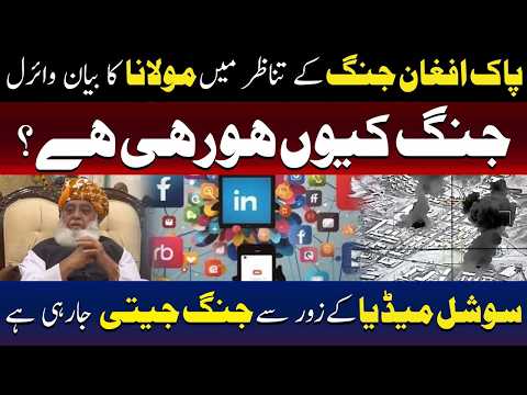 پاک افغان کشیدگی پر مولانا فضل الرحمان کا بیان 