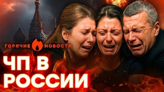 🤡 ПРОПАГАНДИСТЫ РЫДАЮТ! У ПУТИНА ТРАУР - БУНТ РАСТЕТ! | ГОРЯЧИЕ НОВОСТИ