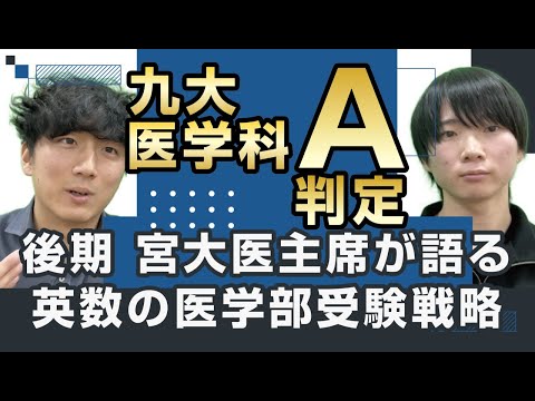 医学科 【九州大学医学科受験】「数学」「英語」の高1から受験までの勉強法【宮崎大学医学科 後期 主席】