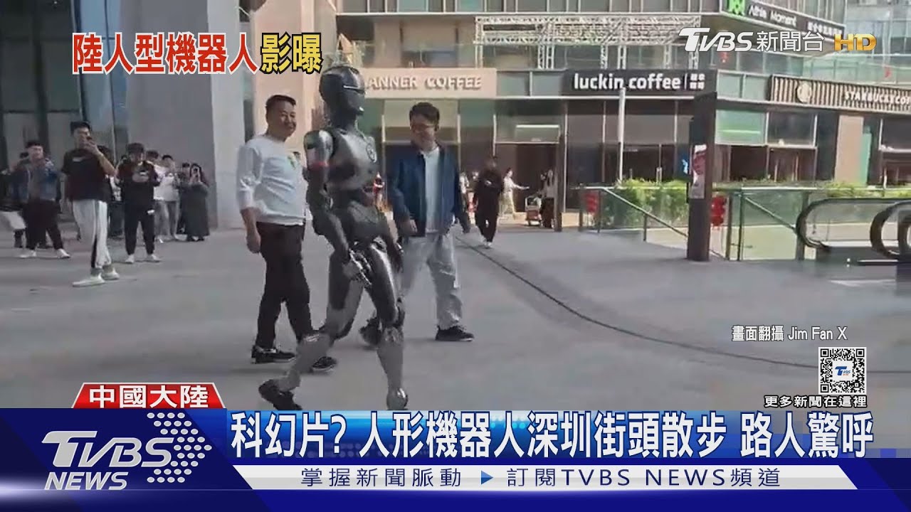 科幻片?人形機器人深圳街頭散步 路人驚呼