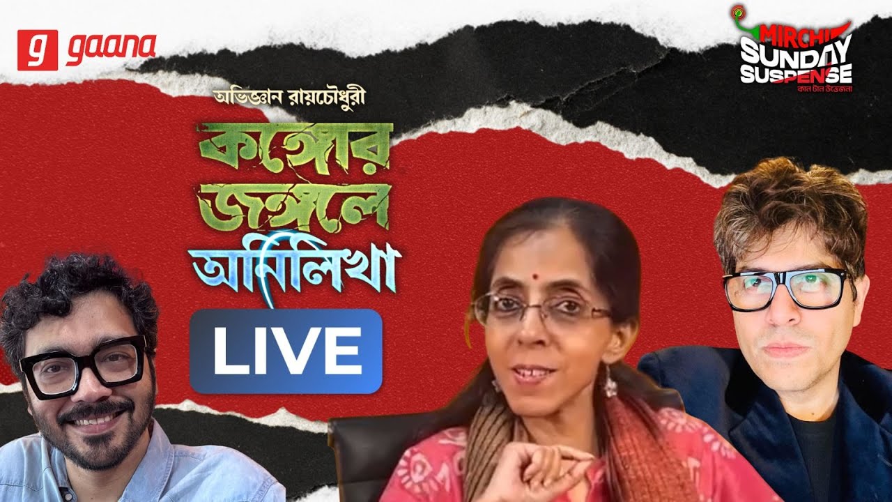 Congo’r Jongoley Anlikha LIVE adda! | Writer Abhijnan Roychowdhury,  Abhijit and Indran