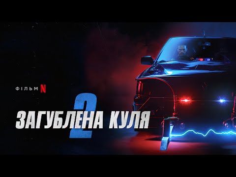 Загублена куля 2 | Офіційний український тизер 2 | Netflix
