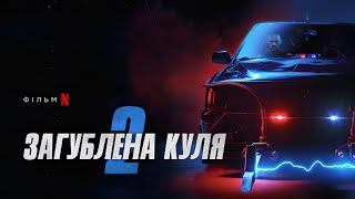Загублена куля 2 | Офіційний український тизер 2 | Netflix