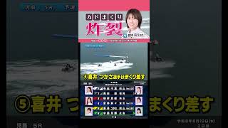 【注目】④倉持 莉々選手が4カドからまくって攻める！！#shorts  #ボートレース #児島