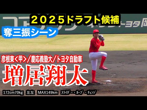 【２０２５東京ヤクルトスワローズドラフト４位】増居翔太（彦根東＜甲＞／慶応義塾大／トヨタ自動車）奪三振シーン！【第６７回JABA岡山大会　準決勝】