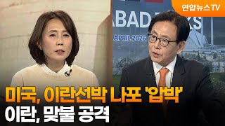 [뉴스특보] 미국, 이란선박 나포 '압박'…이란, 맞불 공격 / 연합뉴스TV (YonhapnewsTV)