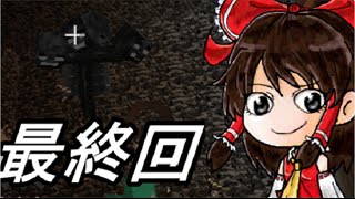 【Mineceaft】チートと戦うマインクラフトpart3　最終回仮【ゆっくり実況】