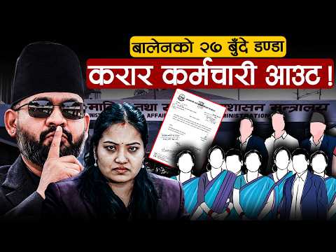 मधेशका करार कर्मचारीदेखि नाम मात्रका नगरपालिकासम्मलाई सरकारको डण्डा !