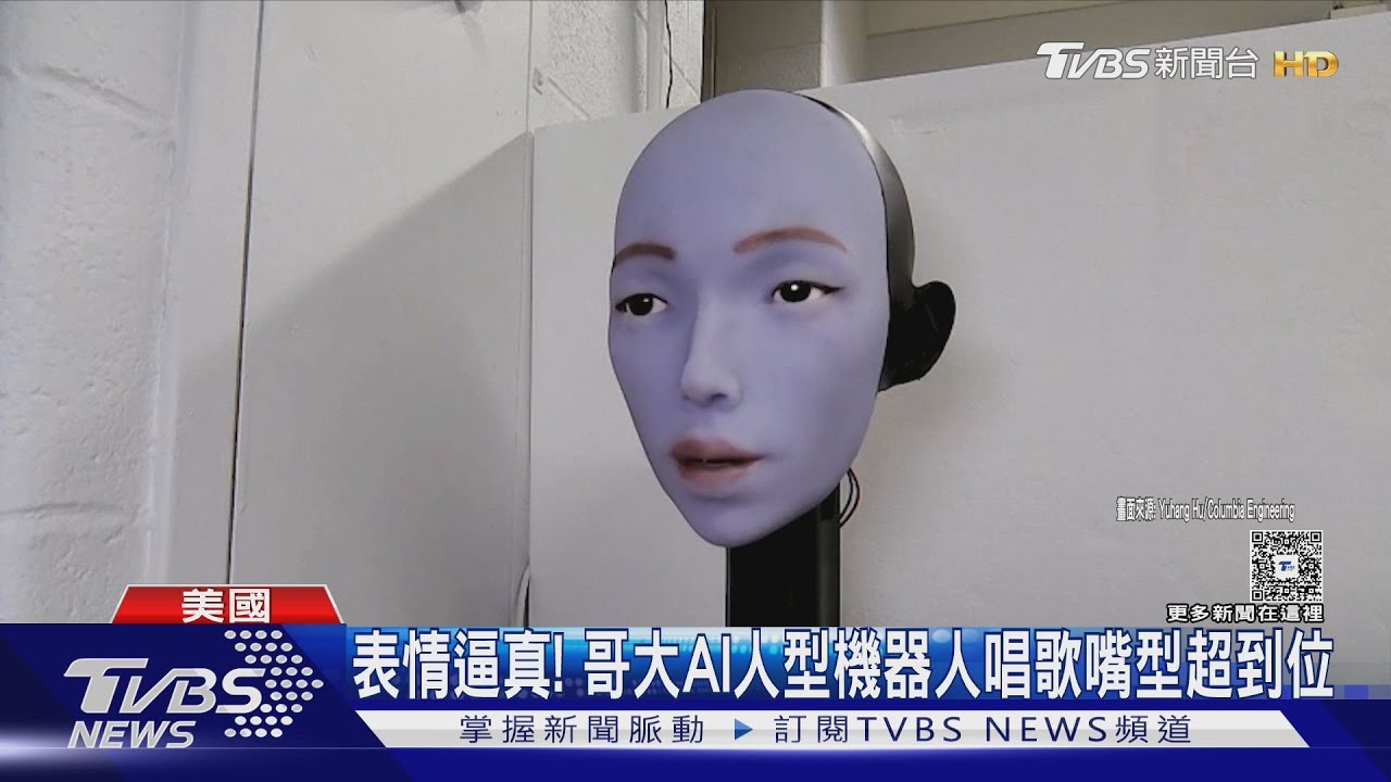 看影片學唱歌、表情逼真! 哥大AI人型機器人嘴型超到位