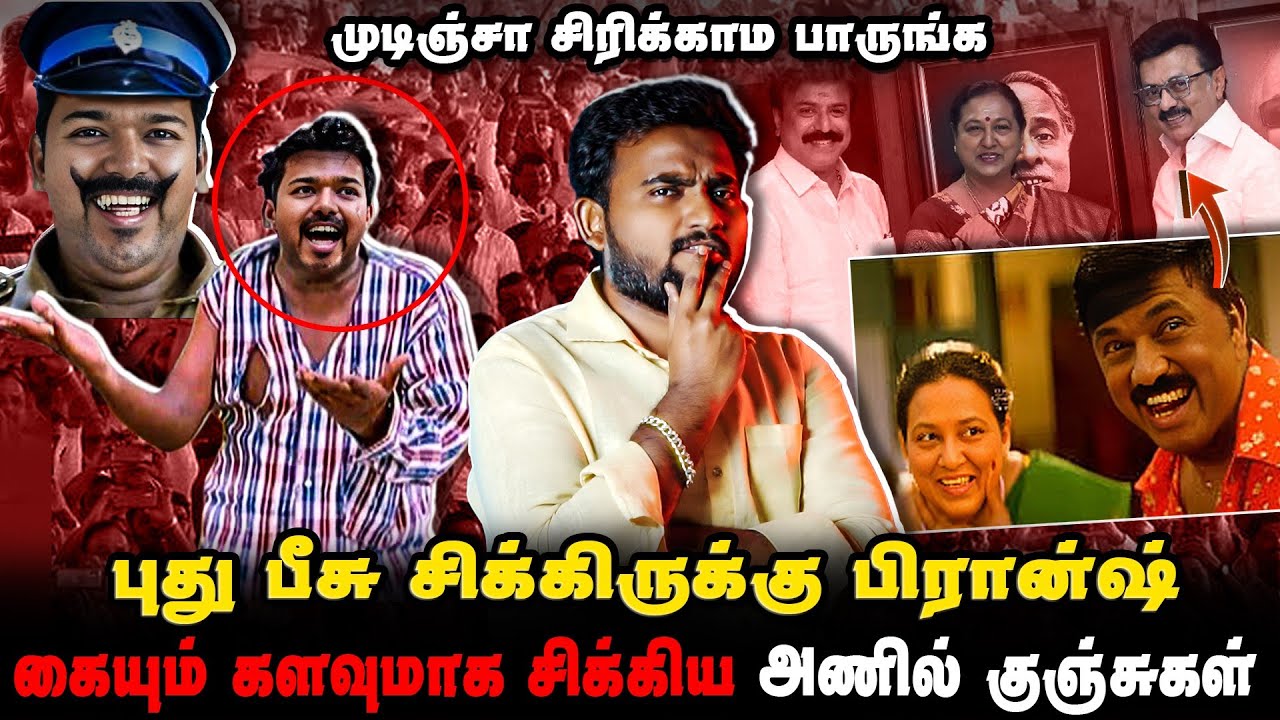 புது வீடியோ சிக்கிருக்கு ப்ராண்ஷ் | Dmk vs Tvk | Sangis Troll 