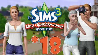The Sims 3 Мир Приключений #18 Запретный город