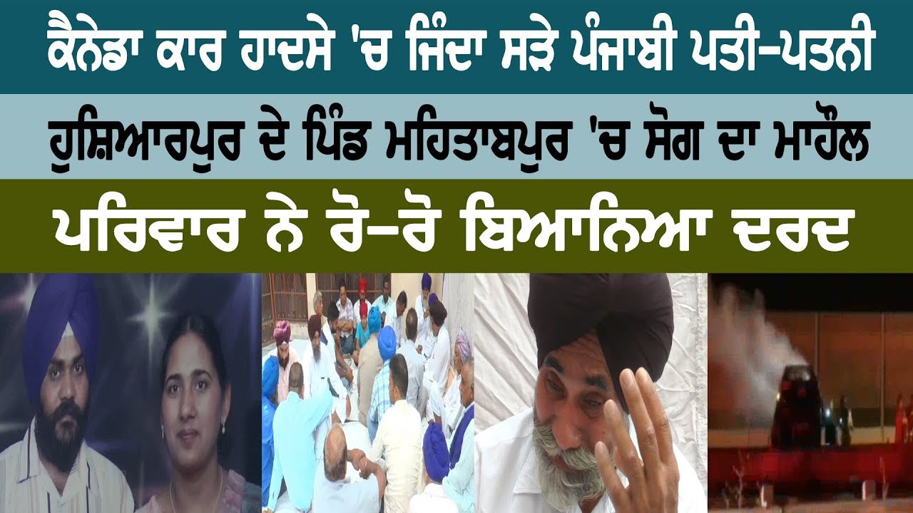 ਕੈਨੇਡਾ ਕਾਰ ਹਾਦਸੇ ’ਚ ਜਿੰਦਾ ਸੜੇ ਪੰਜਾਬੀ ਪਤੀ-ਪਤਨੀ ਕੈਨੇਡਾ ਕਾਰ ਹਾਦਸੇ ’ਚ ਜਿੰਦਾ ਸੜੇ ਪੰਜਾਬੀ ਪਤੀ-ਪਤਨੀ
