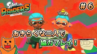 【初見】おきらくな二人が協力してスプラトゥーンレイダースを実況！＃６（難易度サバイバー）シャケレベル３９～ストーリークリア