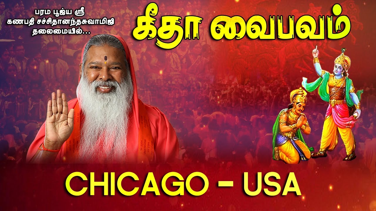 "Bhagavad Gita" - கீதா வைபவம் | Sri Sri Sri Ganapathy Sachchidananda Swamiji | Chicago, USA
