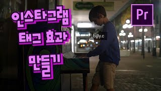 프리미어프로 야매 강좌 47강 인스타그램 태그 효과 만들기