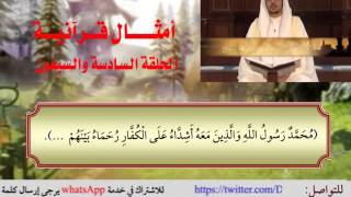 الحلقة السادسة والسبعون من برنامج أمثال قرآنية image