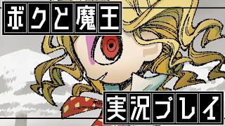 ⑨ボクと魔王　実況プレイ【PS2の名作】