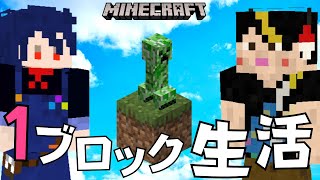 【マイクラ】初めての１ブロック生活！奏多さんと刻印ちゃんとのMaincraft配信【ホイップ旦那】