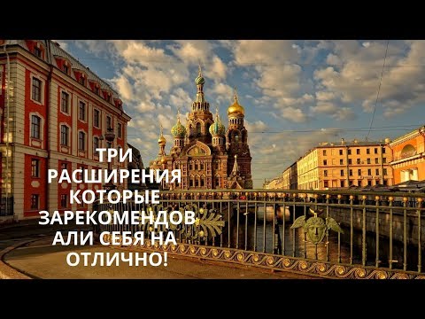 ТРИ РАСШИРЕНИЯ КОТОРЫЕ ЗАРЕКОМЕНДОВАЛИ СЕБЯ НА ОТЛИЧНО!